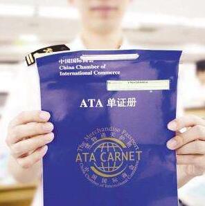 ATA单证进出口报关手续办理